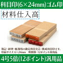 【 ゴム印 】科目印 『 材料仕入高 』 6×24mm 木製台木 【店頭受取対応商品】 会計 確定申告 青色申告 白色申告 出納長 簿記 帳簿 日計表 わかりやすい 既製品 2