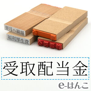 【 ゴム印 】科目印 『 受取配当金 』 24×6mm 木製台木 【店頭受取対応商品】 会計 確定申告 青色申告 白色申告 出納長 簿記 帳簿 日計表 わかりやすい 既製品