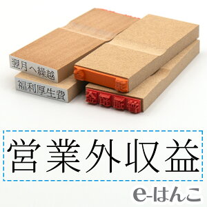 【 ゴム印 】科目印 『 営業外収益 』 24×6mm 木製台木 【店頭受取対応商品】 会計 確定申告 青色申告 白色申告 出納長 簿記 帳簿 日計表 わかりやすい 既製品