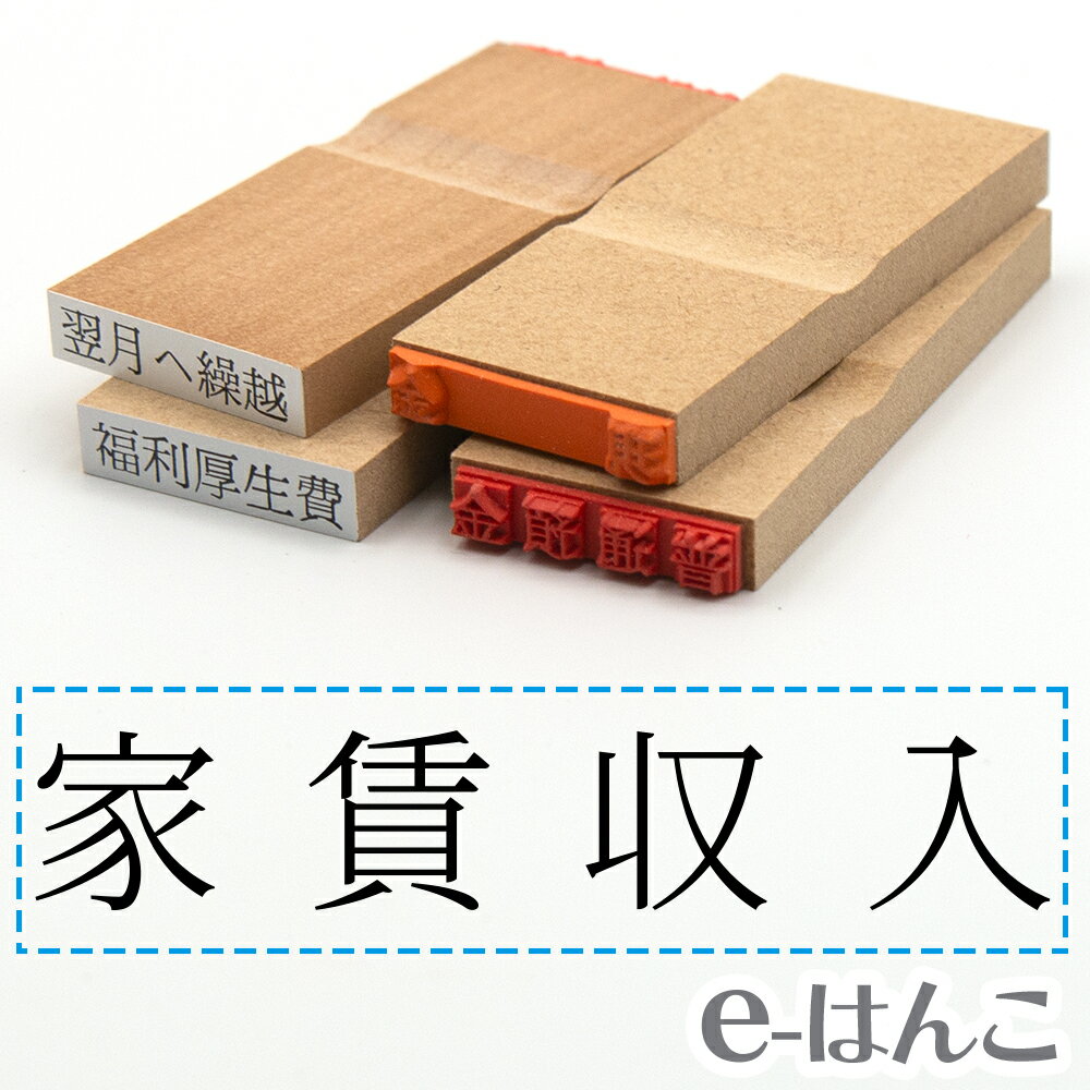【 ゴム印 】科目印 『 家賃収入 』 24×6mm 木製台木 【店頭受取対応商品】 会計 確定申告 青色申告 白色申告 出納長 簿記 帳簿 日計表 わかりやすい 既製品のサムネイル