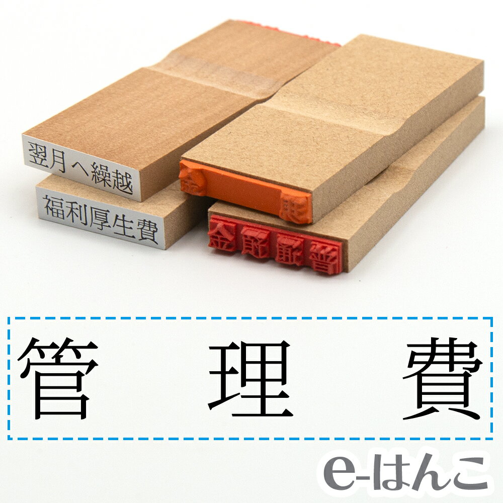 【 ゴム印 】科目印 『 管理費 』 24×6mm 木製台木 【店頭受取対応商品】 会計 確定申告 青色申告 白色申告 出納長 簿記 帳簿 日計表 わかりやすい 既製品
