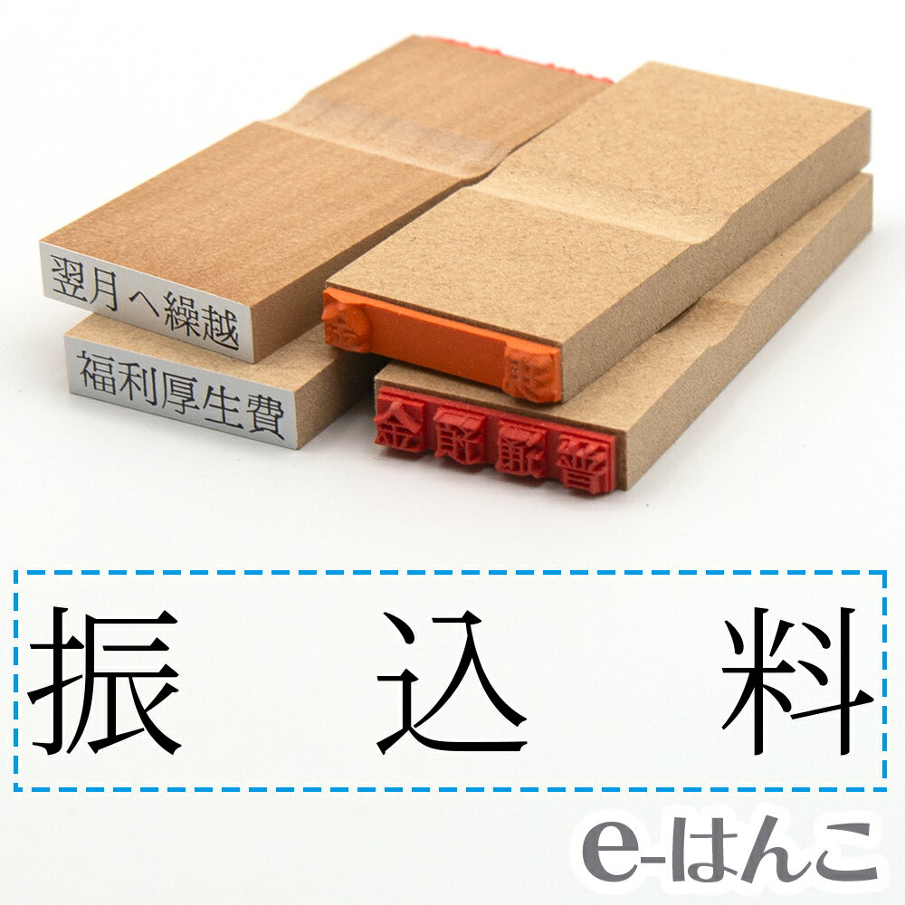 【 ゴム印 】科目印 『 振込料 』 6×24mm 木製台木 【店頭受取対応商品】 会計 確定申告 青色申告 白色申告 出納長 簿記 帳簿 日計表 わかりやすい 既製品