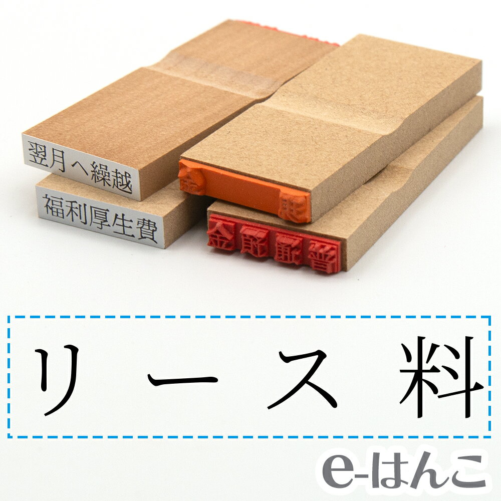 【 ゴム印 】科目印 『 リース料 』 24×6mm 木製台木 【店頭受取対応商品】 会計 確定申告 青色申告 白色申告 出納長 簿記 帳簿 日計表 わかりやすい 既製品