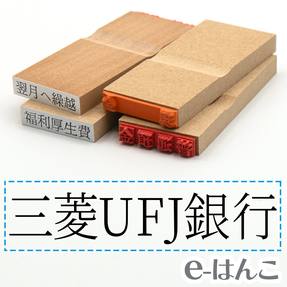 【 ゴム印 】科目印 『 三菱UFJ銀行 』 6×24mm 木製台木 【店頭受取対応商品】 会計 確定申告 青色申告 白色申告 出納長 簿記 帳簿 日計表 わかりやすい 既製品