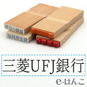 【 ゴム印 】科目印 『 三菱UFJ銀行 』 6×24mm 木製台