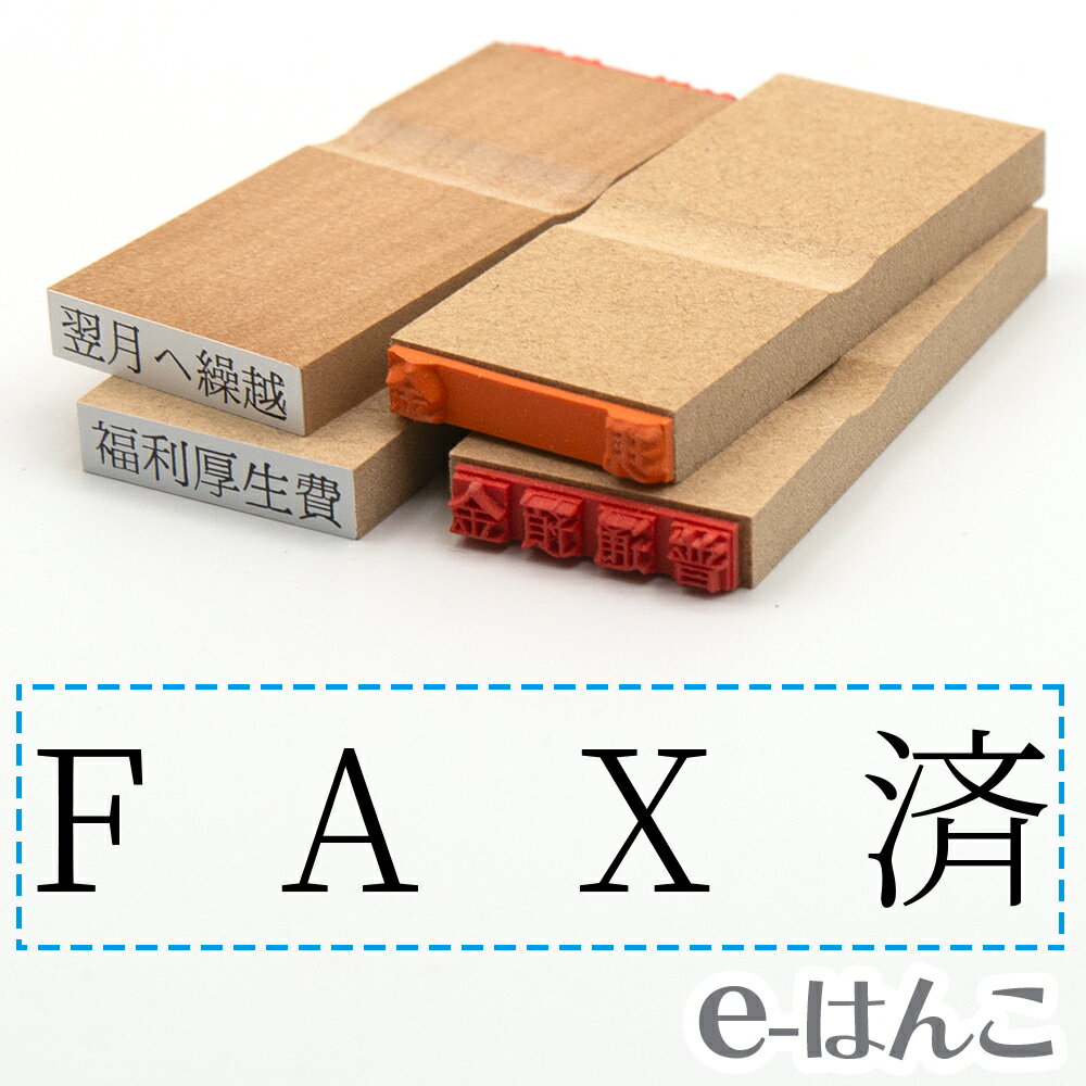 【 ゴム印 】科目印 『 FAX済 』 24×6m