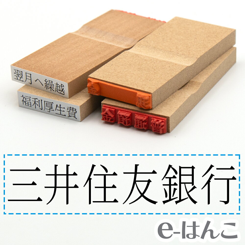 【 ゴム印 】科目印 『 三井住友銀行 』 6×24mm 木製台木 【店頭受取対応商品】 会計 確定申告 青色申告 白色申告 出納長 簿記 帳簿 日計表 わかりやすい 既製品