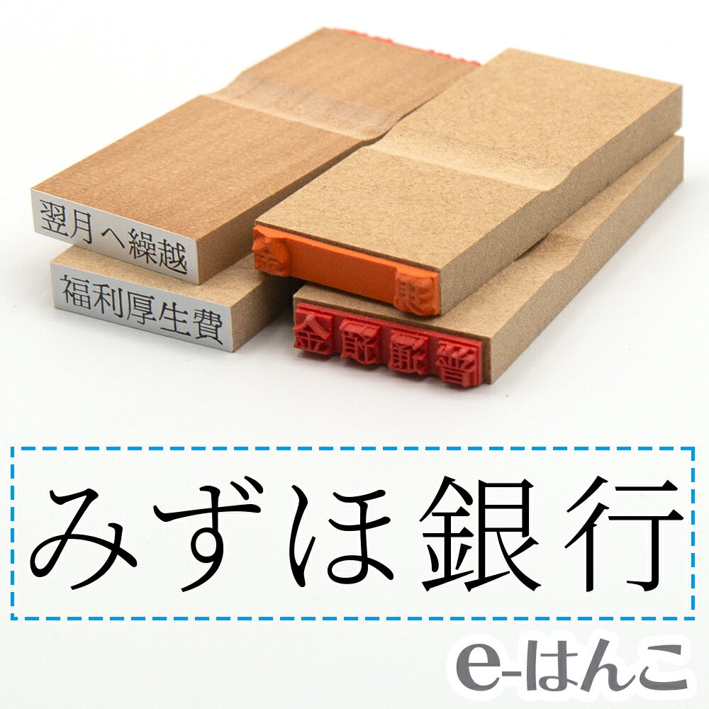 【 ゴム印 】科目印 『 みずほ銀行 』 6×24mm 木製台