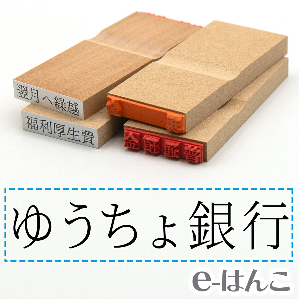 【 ゴム印 】科目印 『 ゆうちょ銀行 』 6×24mm 木製