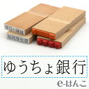 【 ゴム印 】科目印 『 ゆうちょ銀行 』 6×24mm 木製台木 【店頭受取対応商品】 会計 確定申告 青色申告 白色申告 出納長 簿記 帳簿 日計表 わかりやすい 既製品