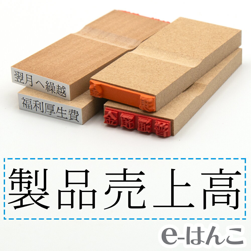 【 ゴム印 】科目印 『 製品売上高 』 24×6mm 木製台木 【店頭受取対応商品】 会計 確定申告 青色申告 白色申告 出納長 簿記 帳簿 日計表 わかりやすい 既製品
