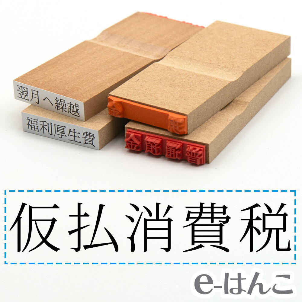 【 ゴム印 】科目印 『 仮払消費税 』 24×6mm 木製台木 【店頭受取対応商品】 会計 確定申告 青色申告 白色申告 出納長 簿記 帳簿 日計表 わかりやすい 既製品