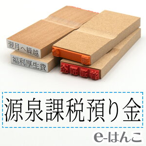 【 ゴム印 】科目印 『 源泉課税預り金 』 24×6mm 木製台木 【店頭受取対応商品】 会計 確定申告 青色申告 白色申告 出納長 簿記 帳簿 日計表 わかりやすい 既製品