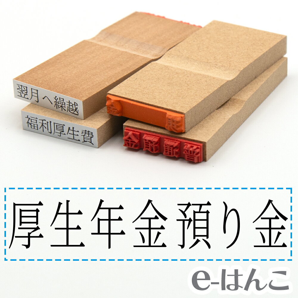 【 ゴム印 】科目印 『 厚生年金預り金 』 6×24mm 木製台木 【店頭受取対応商品】 会計 確定申告 青色申告 白色申告 出納長 簿記 帳簿 日計表 わかりやすい 既製品