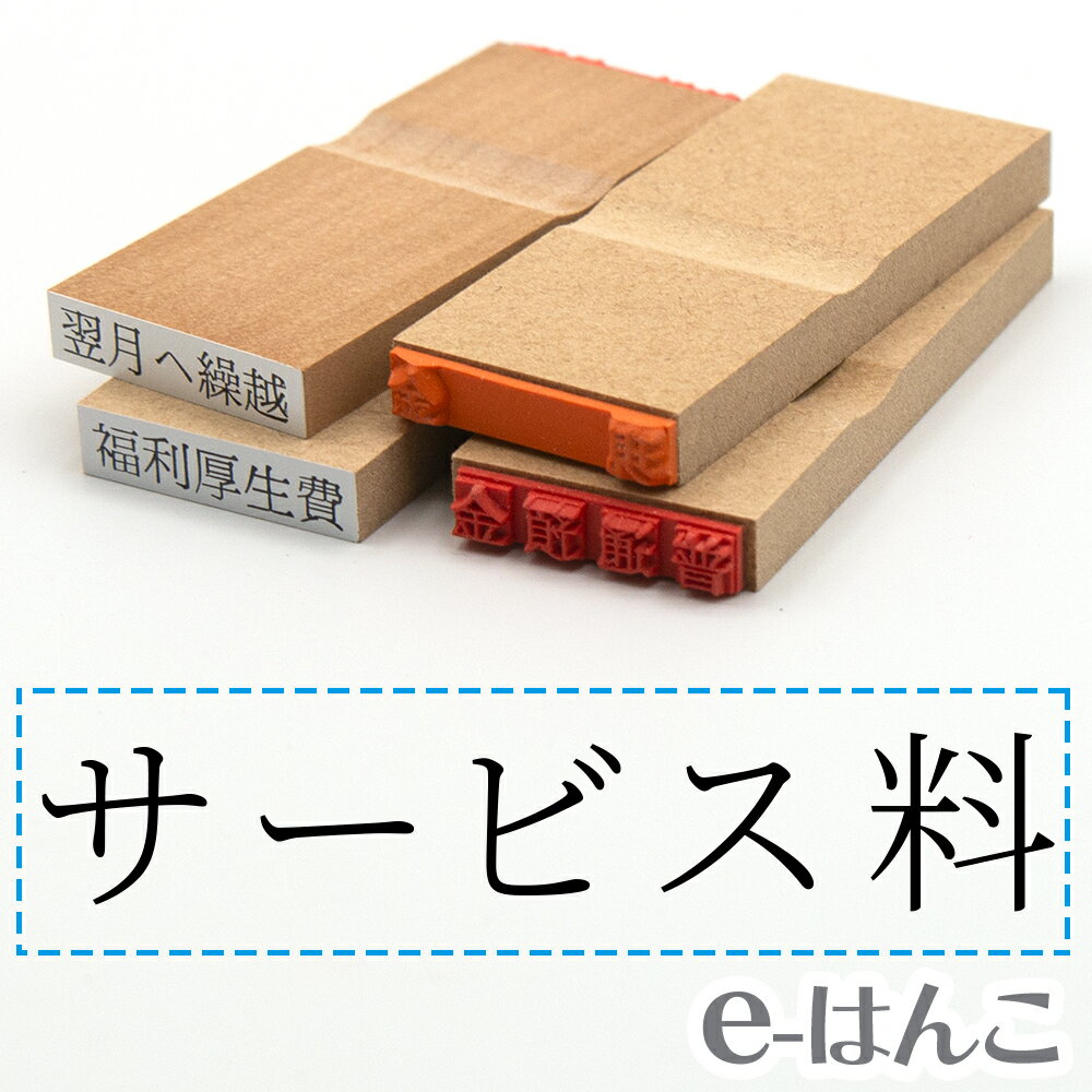 【 ゴム印 】科目印 『 サービス料 』 6×24mm 木製