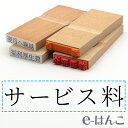 【 ゴム印 】科目印 『 サービス料 』 6×24mm 木製台木 【店頭受取対応商品】 会計 確定申告 青色申告 白色申告 出納長 簿記 帳簿 日計表 わかりやすい 既製品