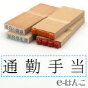 【 ゴム印 】科目印 『 通勤手当 』 24×6mm 木製台木 【店頭受取対応商品】 会計 確定申告 青色申告 白色申告 出納長 簿記 帳簿 日計表 わかりやすい 既製品