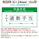 【 ゴム印 】科目印 『 通勤手当 』 6×24mm 木製台木 【店頭受取対応商品】 会計 確定申告 青色申告 白色申告 出納長 簿記 帳簿 日計表 わかりやすい 既製品 3