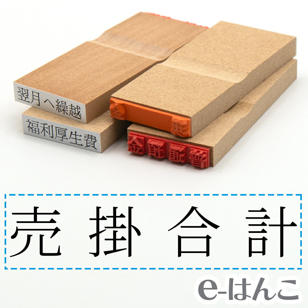 【 ゴム印 】科目印 『 売掛合計 』 6×24mm 木製台木 【店頭受取対応商品】 会計 確定申告 青色申告 白色申告 出納長 簿記 帳簿 日計表 わかりやすい 既製品