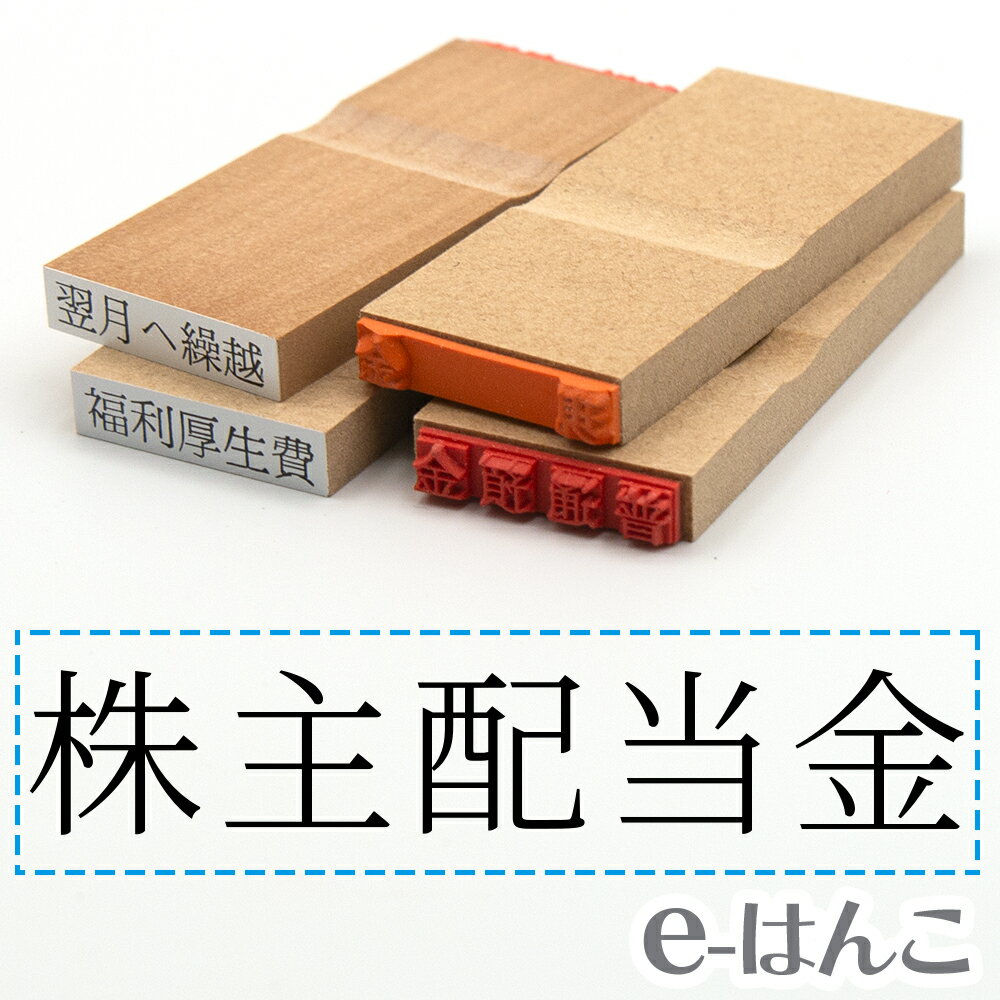 【 ゴム印 】科目印 『 株主配当金 』 6×24mm 木製台木 【店頭受取対応商品】 会計 確定申告 青色申告 白色申告 出納長 簿記 帳簿 日計表 わかりやすい 既製品