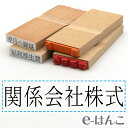 【 ゴム印 】科目印 『 関係会社株式 』 24×6mm 木製台木 【店頭受取対応商品】 会計 確定申告 青色申告 白色申告 出納長 簿記 帳簿 日計表 わかり...