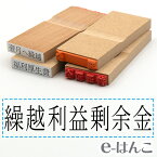 【 ゴム印 】科目印 『 繰越利益剰余金 』 6×24mm 木製台木 【店頭受取対応商品】 会計 確定申告 青色申告 白色申告 出納長 簿記 帳簿 日計表 わかりやすい 既製品