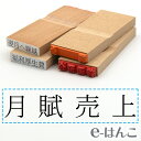 【 ゴム印 】科目印 『 月賦売上 』 24×6mm 木製台木 【店頭受取対応商品】 会計 確定申告 青色申告 白色申告 出納長 簿記 帳簿 日計表 わかりやすい 既製品