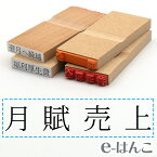 【 ゴム印 】科目印 『 月賦売上 』 6×24mm 木製台木 【店頭受取対応商品】 会計 確定申告 青色申告 白色申告 出納長 簿記 帳簿 日計表 わかりやすい 既製品