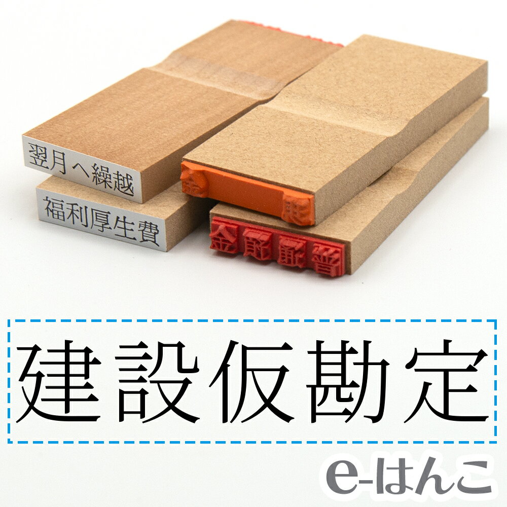 【 ゴム印 】科目印 『 建設仮勘定 』 24×6mm 木製台木 【店頭受取対応商品】 会計 確定申告 青色申告 白色申告 出納長 簿記 帳簿 日計表 わかりやすい 既製品
