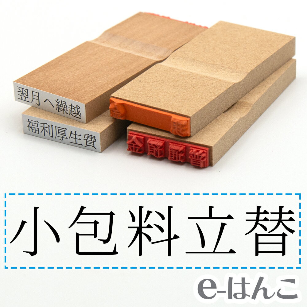 【 ゴム印 】科目印 『 小包料立替 』 24×6mm 木製台木 【店頭受取対応商品】 会計 確定申告 青色申告 白色申告 出納長 簿記 帳簿 日計表 わかりやすい 既製品