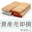 【 ゴム印 】科目印 『 資産売却損 』 24×6mm 木製台木 【店頭受取対応商品】 会計 確定申告 青色申告 白色申告 出納長 簿記 帳簿 日計表 わかりやすい 既製品