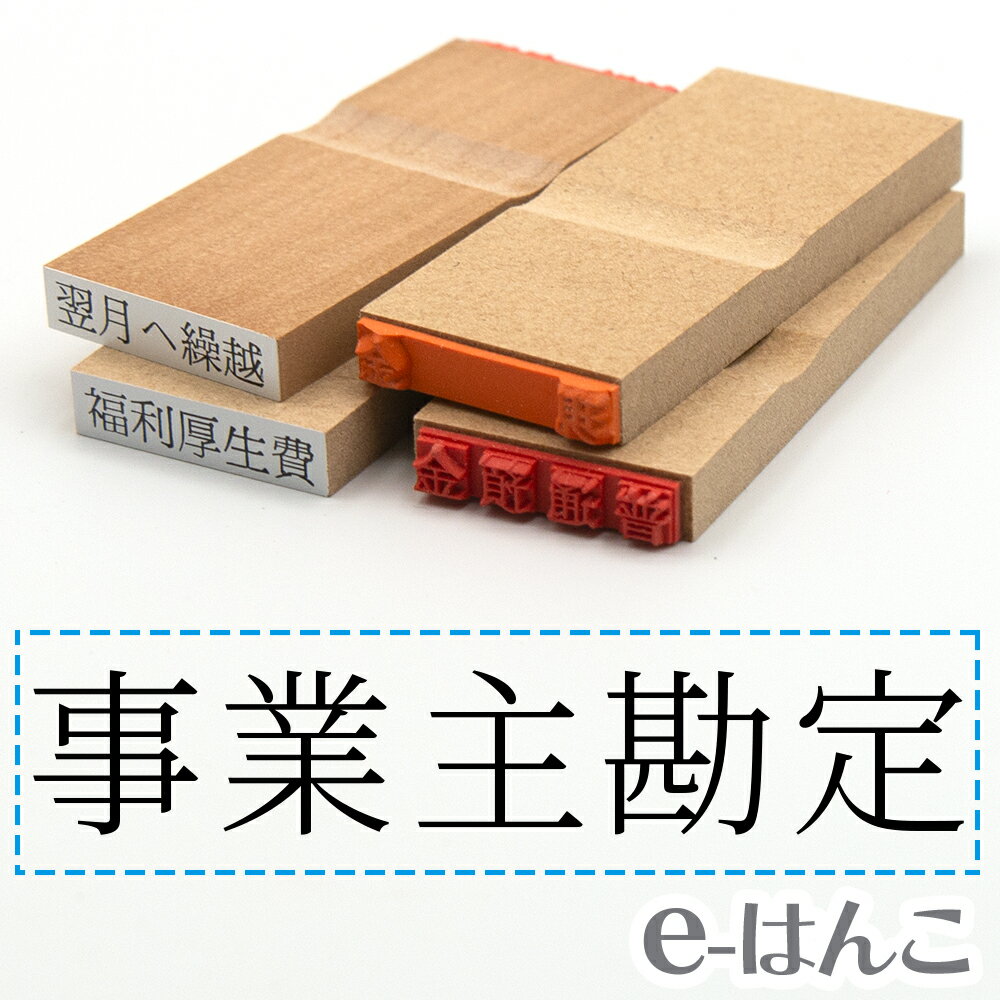 【 ゴム印 】科目印 『 事業主勘定 』 6×24mm 木製台木 【店頭受取対応商品】 会計 確定申告 青色申告 白色申告 出納長 簿記 帳簿 日計表 わかりやすい 既製品