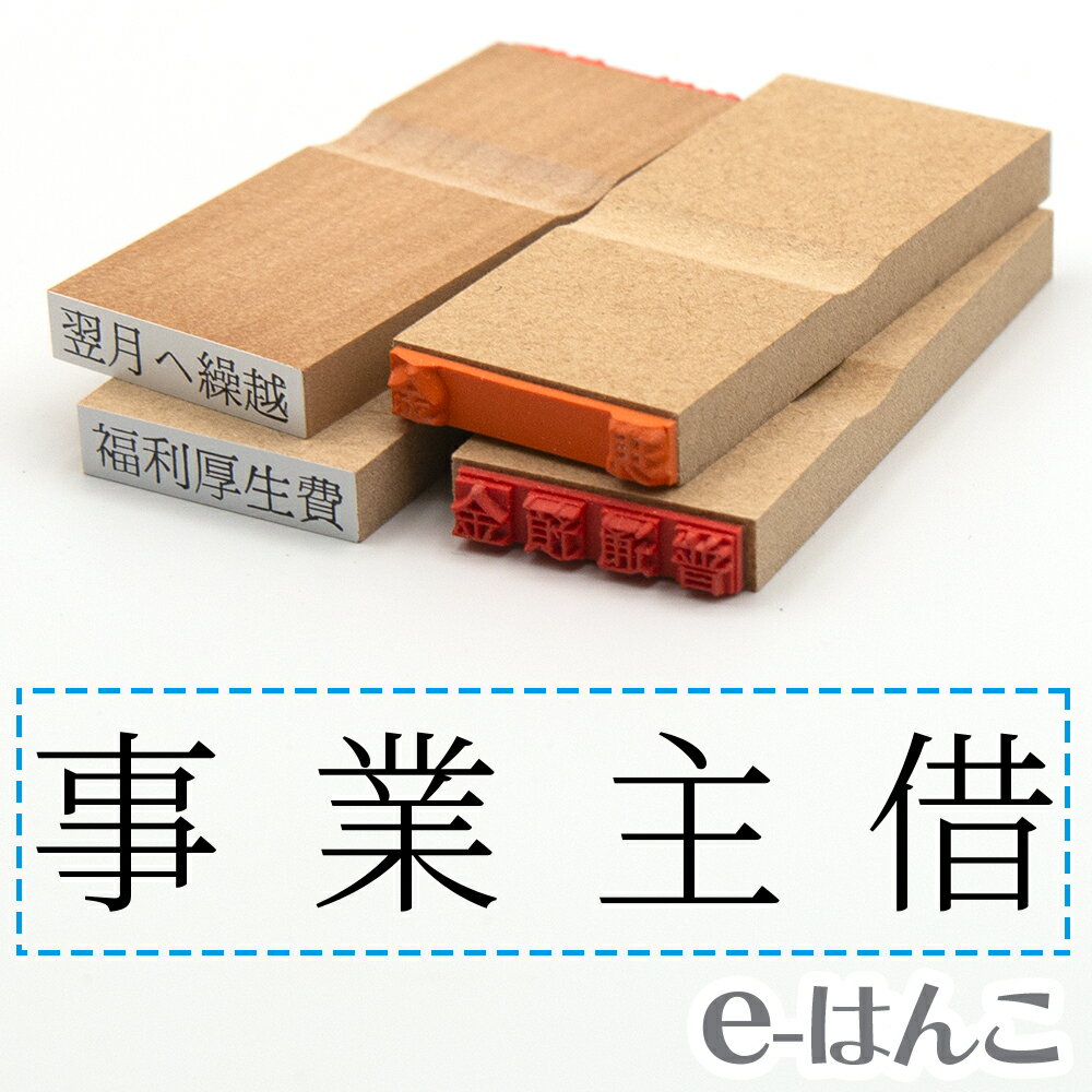 【 ゴム印 】科目印 『 事業主借 』 6×24mm 木製台木 【店頭受取対応商品】 会計 確定申告 青色申告 白色申告 出納長 簿記 帳簿 日計表 わかりやすい 既製品