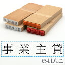 【 ゴム印 】科目印 『 事業主貸 』 24×6mm 木製台木 【店頭受取対応商品】 会計 確定申告 青色申告 白色申告 出納長 簿記 帳簿 日計表 わかりやすい 既製品