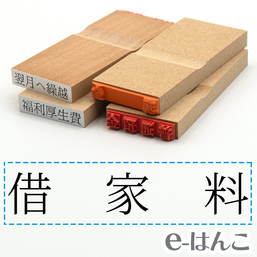 【 ゴム印 】科目印 『 借家料 』 24×6mm 木製台木 【店頭受取対応商品】 会計 確定申告 青色申告 白色申告 出納長 簿記 帳簿 日計表 わかりやすい 既製品