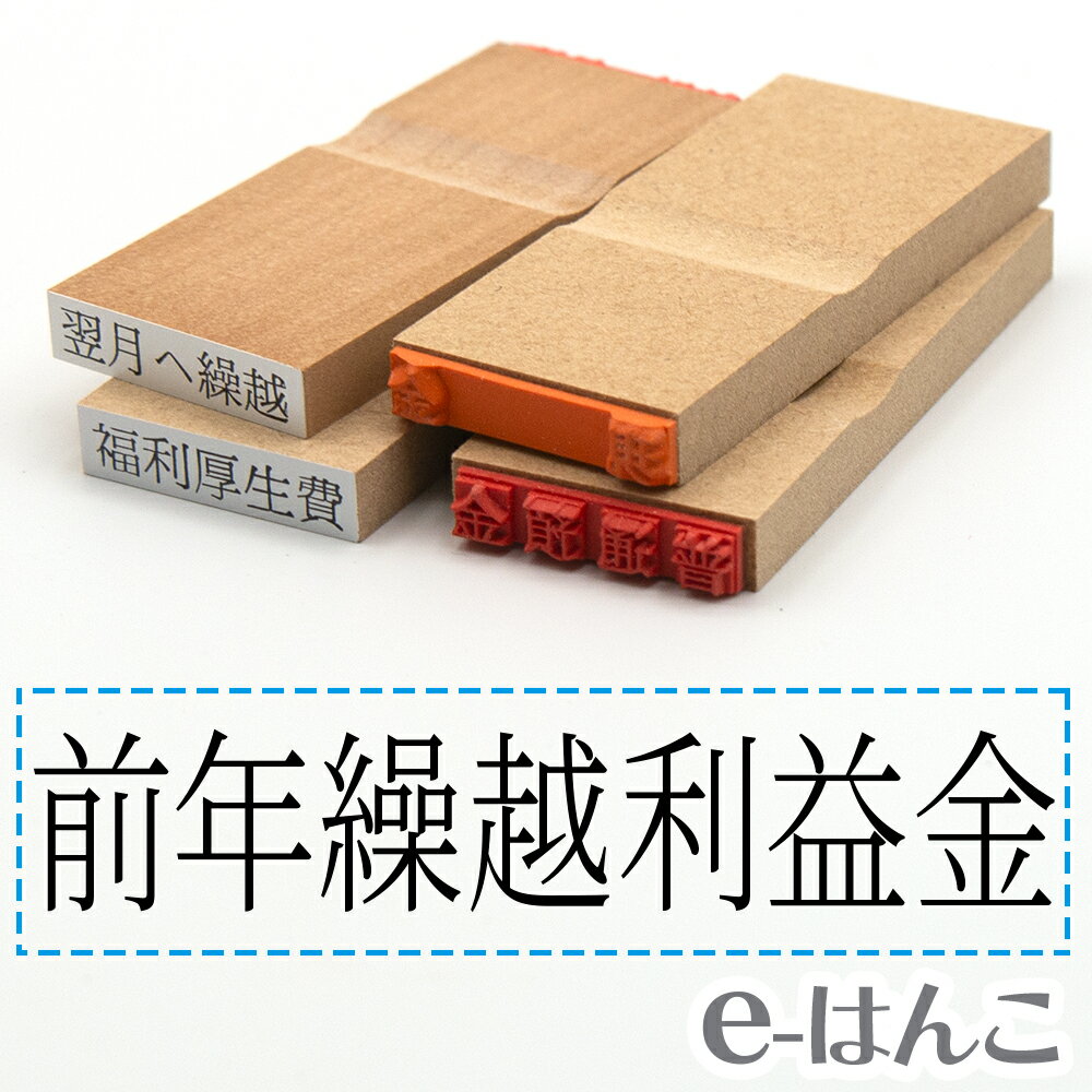 【 ゴム印 】科目印 『 前年繰越利益金 』 24×6mm 木製台木 【店頭受取対応商品】 会計 確定申告 青色申告 白色申告 出納長 簿記 帳簿 日計表 わかりやすい 既製品