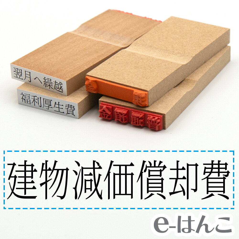 【 ゴム印 】科目印 『 建物減価償却費 』 6×24mm 木製台木 【店頭受取対応商品】 会計 確定申告 青色申告 白色申告 出納長 簿記 帳簿 日計表 わかりやすい 既製品