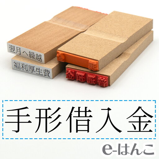 【 ゴム印 】科目印 『 手形借入金 』 24×6mm 木製台木 【店頭受取対応商品】 会計 確定申告 青色申告 白色申告 出納長 簿記 帳簿 日計表 わかりやすい 既製品 【 ゴム印 】科目印 『 手形借入金 』 24×6mm 木製台木 【店頭受取対応商品】 会計 確定申告 青色申告 白色申告 出納長 簿記 帳簿 日計表 わかりやすい 既製品