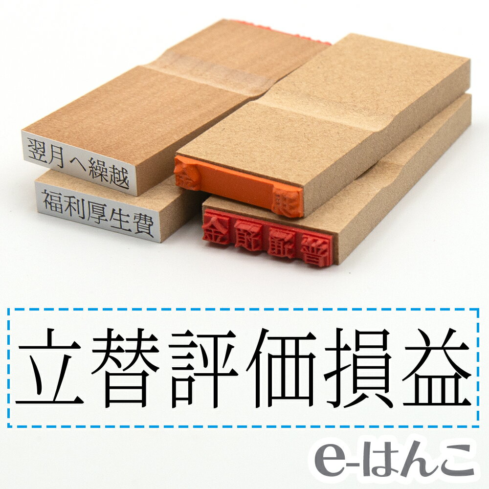 【 ゴム印 】科目印 『 立替評価損益 』 6×24mm 木製台木 【店頭受取対応商品】 会計 確定申告 青色申告 白色申告 出納長 簿記 帳簿 日計表 わかりやすい 既製品