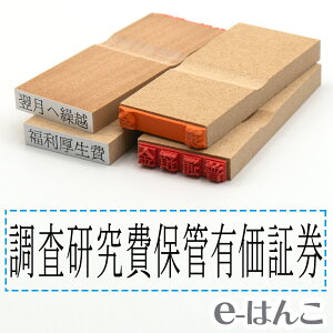 【 ゴム印 】科目印 『 調査研究費保管有価証券 』 24×6mm 木製台木 【店頭受取対応商品】 会計 確定申告 青色申告 白色申告 出納長 簿記 帳簿 日計表 わかりやすい 既製品