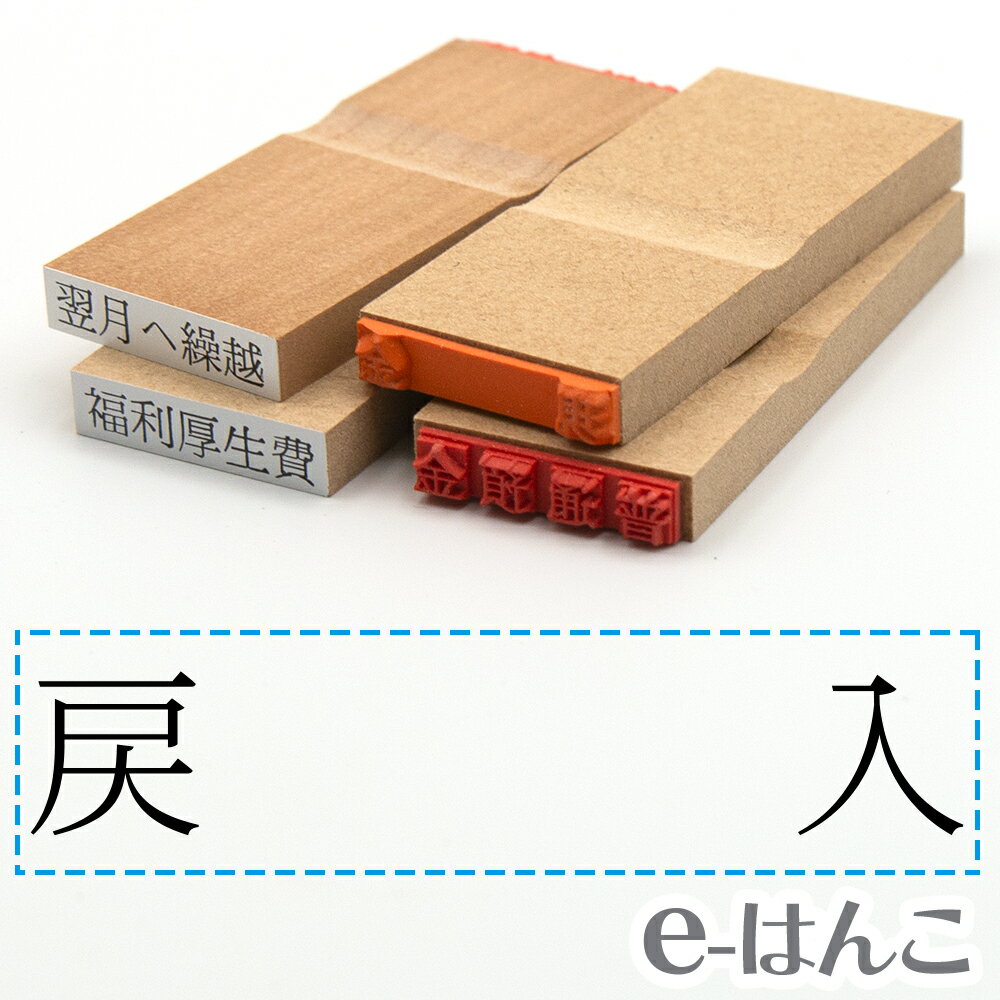 【 ゴム印 】科目印 『 戻入 』 24×6mm 木製台木 【店頭受取対応商品】 会計 確定申告 青色申告 白色申告 出納長 簿記 帳簿 日計表 わかりやすい 既製品