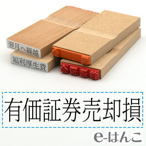 【 ゴム印 】科目印 『 有価証券売却損 』 24×6mm 木製台木 【店頭受取対応商品】 会計 確定申告 青色申告 白色申告 出納長 簿記 帳簿 日計表 わかりやすい 既製品