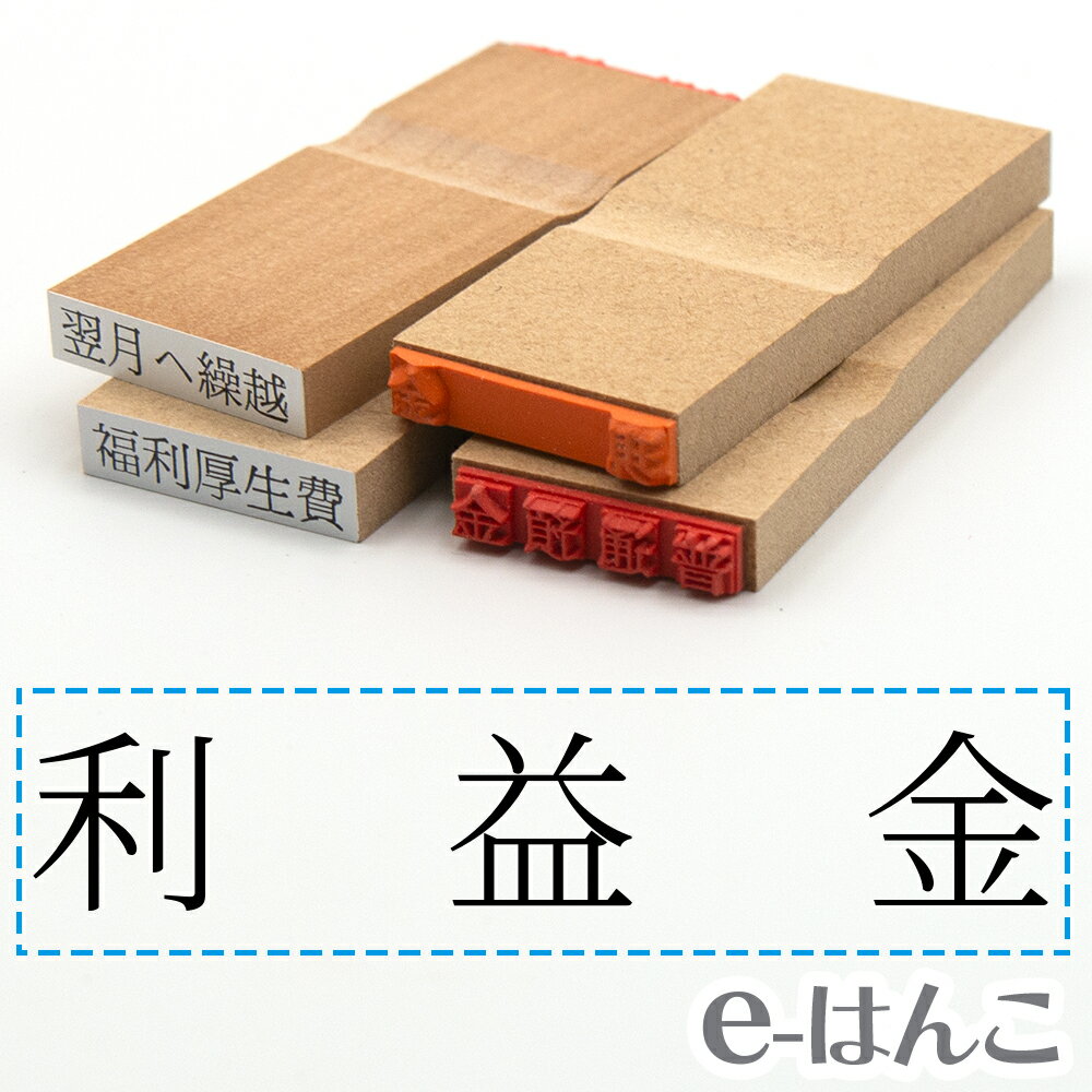 【 ゴム印 】科目印 『 利益金 』 24×6mm 木製台木 【店頭受取対応商品】 会計 確定申告 青色申告 白色申告 出納長 簿記 帳簿 日計表 わかりやすい 既製品