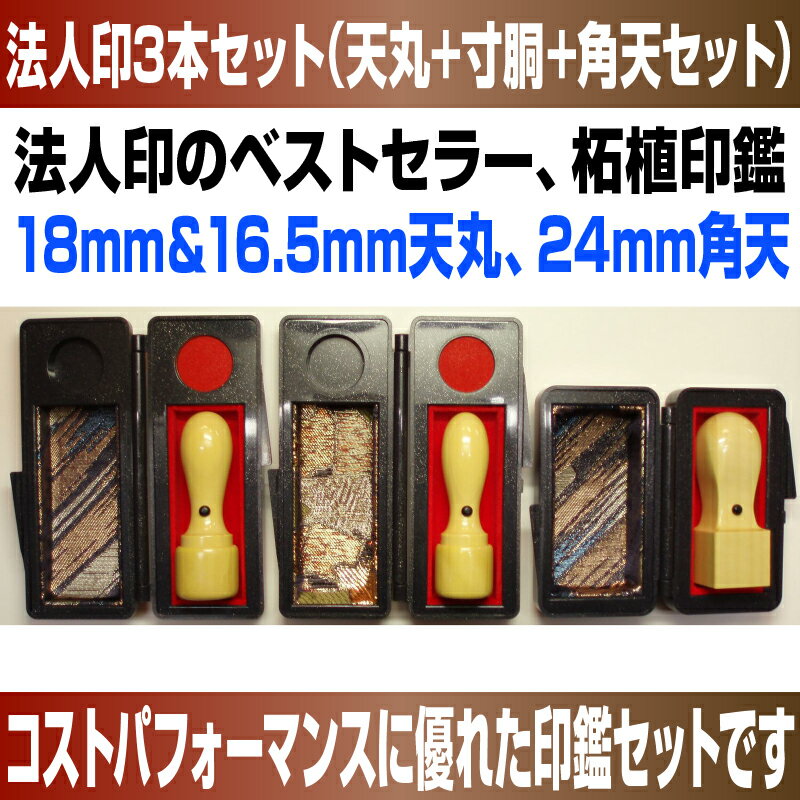 【 法人 印鑑 】上柘植3本セット《VIPケース付》　18mm 天丸型 ＋ 16.5mm 天丸型 ＋ 24mm 角天型 送料込み 送料無料 【店頭受取対応商品】 【HLS_DU】 日本土産 日本みやげ 外国人名OK 電子印鑑 デジタル印鑑 デジ印 2