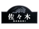送料無料 【 表札 】CS-665 LIGHT STYLE ライトスタイル 黒ミカゲ(白文字&素彫) 【HLS_DU】 戸建 マンション リフォーム DIY D...