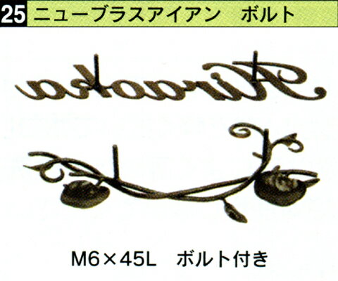 送料無料 【 表札 】IR-87 NEW BRASS IRON ニューブラスアイアン アイアン文字（丸棒） 【HLS_DU】 戸建 マンション リフォーム DIY D.I.Y. 手作り 浮き彫り 凸文字 凹文字 二世帯 犬 猫 ハワイアン アルファベット 漢字作成 事前イメージ無料