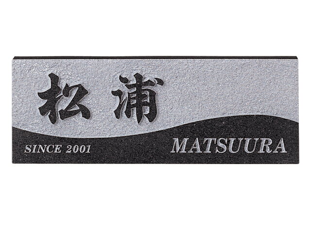 送料無料 【 表札 】FS6-606 STYLE PLUS スタイルプラス 黒ミカゲ（素彫） 【HLS_DU】 戸建 マンション リフォーム DIY D.I.Y. 手作り 浮き彫り 凸文字 凹文字 二世帯 犬 猫 ハワイアン アルファベット 漢字作成 事前イメージ無料