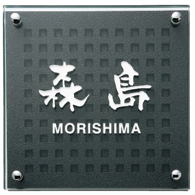 送料無料 【 表札 】GPL-203K CLEAR GLASS クリアーガラス（白文字）＆ アルミ鋳物 【HLS_DU】 戸建 マンション リフォーム DIY D.I.Y. 手作り 浮き彫り 凸文字 凹文字 二世帯 犬 猫 ハワイアン アルファベット 漢字作成 事前イメージ無料