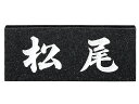 送料無料 【 表札 】No.6 STANDARD スタンダード 天然石 黒ミカゲ(白文字) 【HLS_DU】 戸建 マンション リフォーム DIY D.I.Y. 手作り 浮き彫り 凸文字 凹文字 二世帯 犬 猫 ハワイアン アルファベット 漢字作成 事前イメージ無料