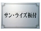 送料無料 【 業務用サイン 】PZ-15　ステンレス板エッチング館銘板 【HLS_DU】 戸建 マンション リフォーム DIY D.I.Y. 手作り 浮き彫り 凸文字 凹文字 二世帯 犬 猫 ハワイアン アルファベット 漢字作成 事前イメージ無料